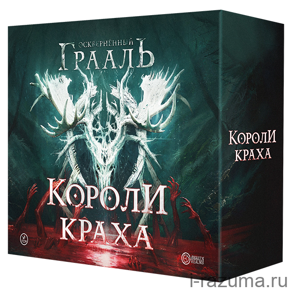 Осквернённый Грааль. Короли Краха