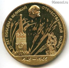 СССР 1 рубль 1965 КОПИЯ