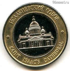 Россия. Санкт-Петербург Исаакиевский собор Монферран