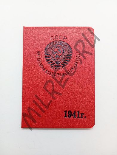 Удостоверение НКВД на 1941 год  Москва и МО (копия)
