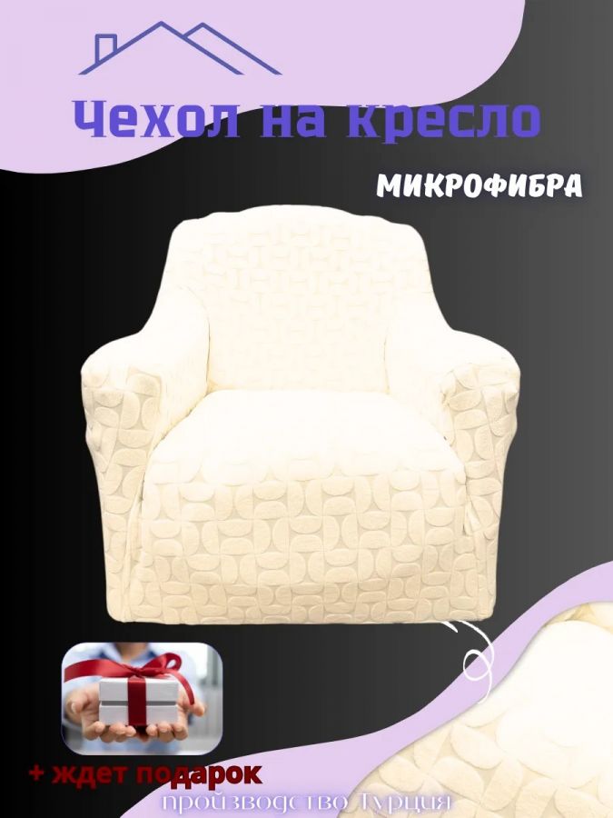 Чехол на кресло без оборки, жаккард, кремовый