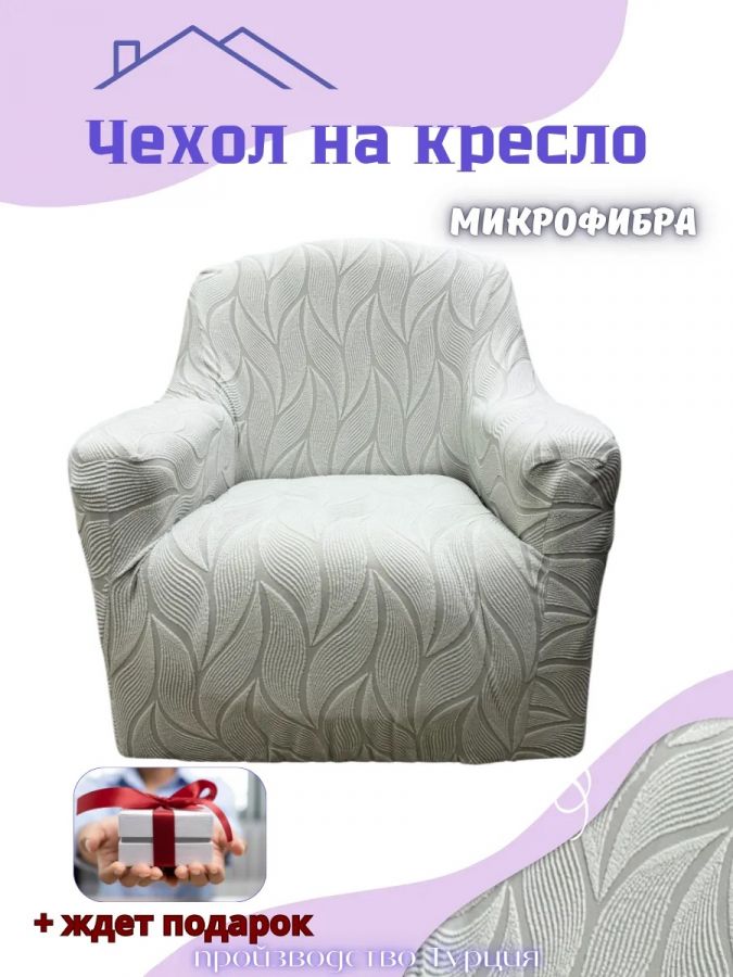 Чехол на кресло без оборки, жаккард, серый