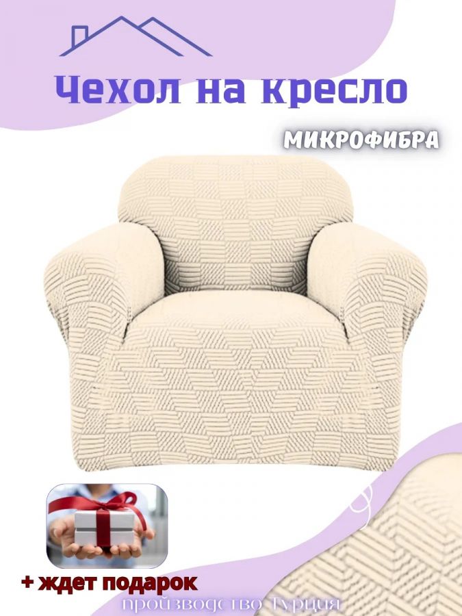 Чехол на кресло без оборки, жаккард, кремовый