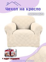 Чехол на кресло без оборки, жаккард, кремовый