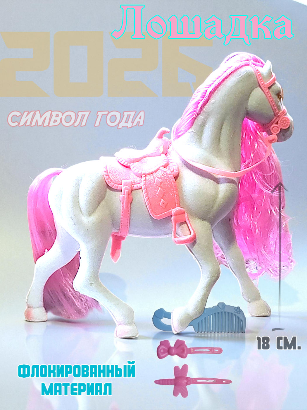 323-2 Лошадка детская белая флокированная с розовой гривой расческой и заколочками