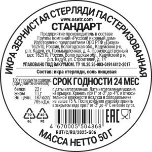 Черная икра Стерляди зернистая пастеризованная Russian Caviar House 50 г - Россия