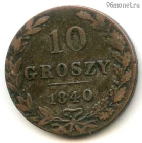 Польша 10 грошей 1840 MW