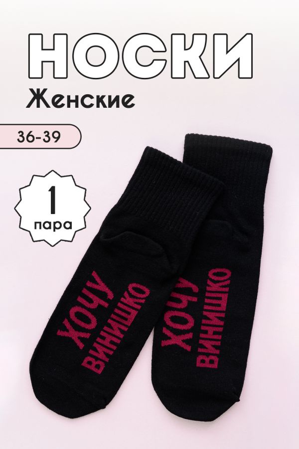 Носки женские Хочу винишко [черный]