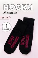 Носки женские Хочу винишко [черный]