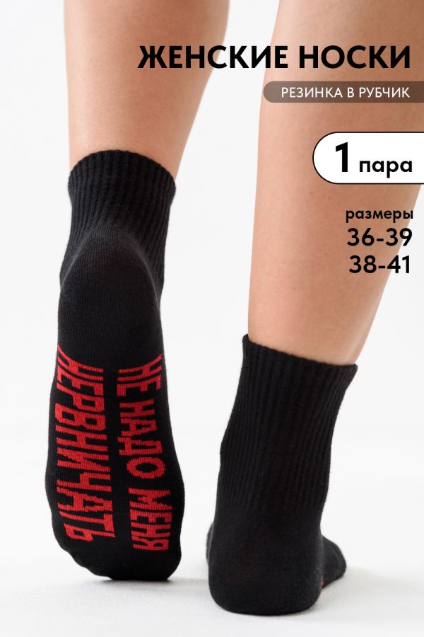 Носки женские Не надо [черный]