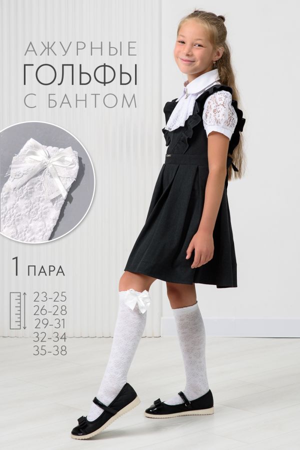 Гольфы детские "Праздничные" [белый]