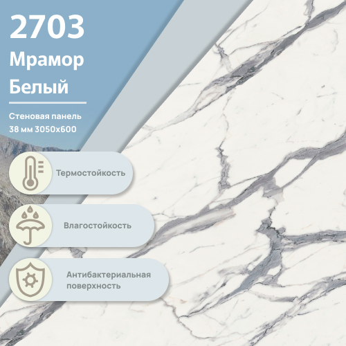 Стеновая панель Мрамор белый 2703  ULTRADECOR