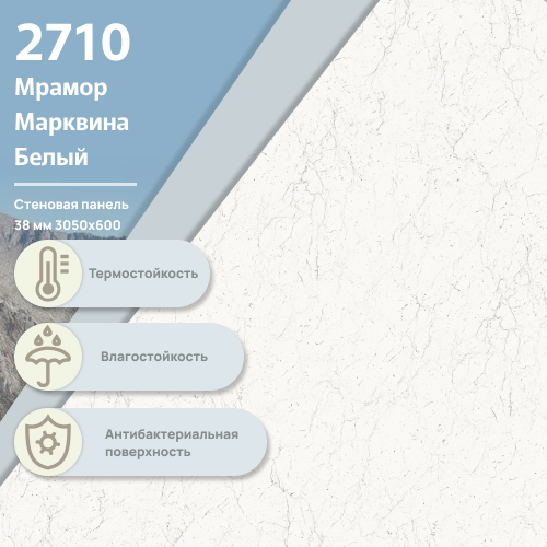 Стеновая панель Мрамор Марквина белый 2710  ULTRADECOR