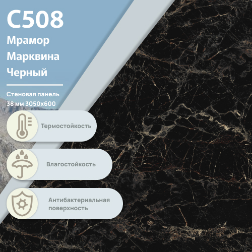 Стеновая панель Мрамор Марквина черный С 508  ULTRADECOR