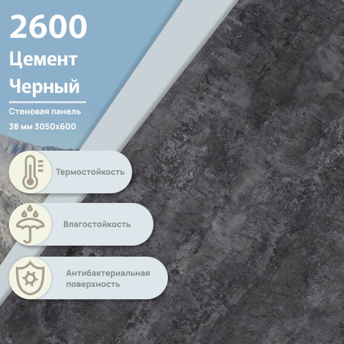 Стеновая панель Цемент черный 2600  ULTRADECOR