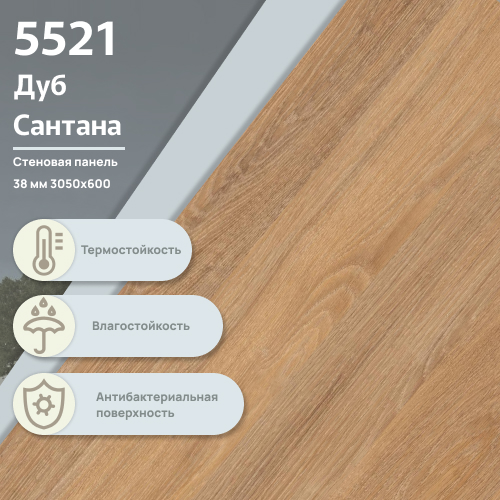 Стеновая панель Дуб Сантана 5521  ULTRADECOR