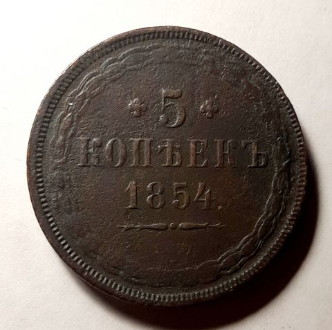 5 копеек 1854 ЕМ RARE Редкий год AUNC