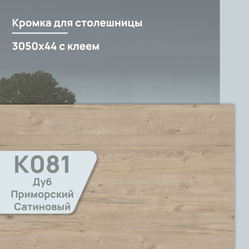 Кромка Дуб Приморский Сатиновый  3050х44 мм ПВХ  с клеем