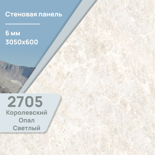 Стеновая панель Королевский Опал светлый 2705 ULTRADECOR