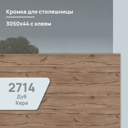 Кромка Дуб Кера  3050х44 мм ПВХ  с клеем