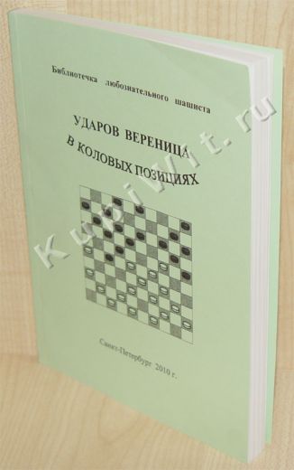 Шашки: комбинации в коловых позициях