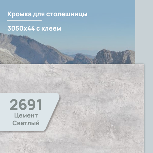 Кромка Цемент светлый  3050х44 мм ПВХ  с клеем