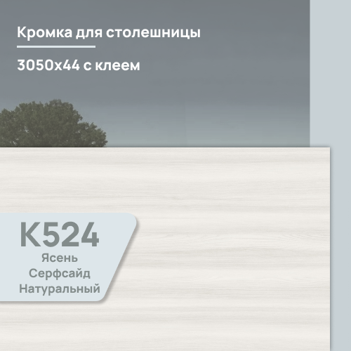 Кромка Ясень Серфсайд Натуральный 3050х44 мм ПВХ  с клеем
