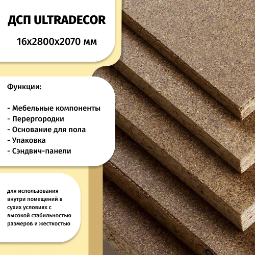 ДСП 16 мм 2800х2070 ULTRADECOR