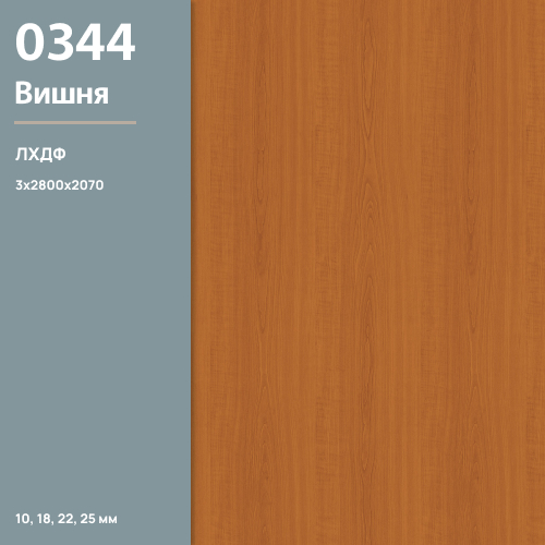 ЛХДФ Вишня 0344 PE  3 мм 2800х2070  ULTRADECOR