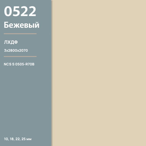 ЛХДФ Бежевый 0522 PE  3 мм 2800х2070  ULTRADECOR