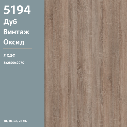 ЛХДФ Дуб Винтаж оксид  5194 PE  3 мм 2800х2070  ULTRADECOR