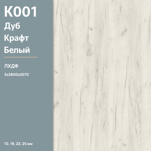 ЛХДФ Дуб Крафт белый К 001 РЕ  3 мм 2800х2070  ULTRADECOR