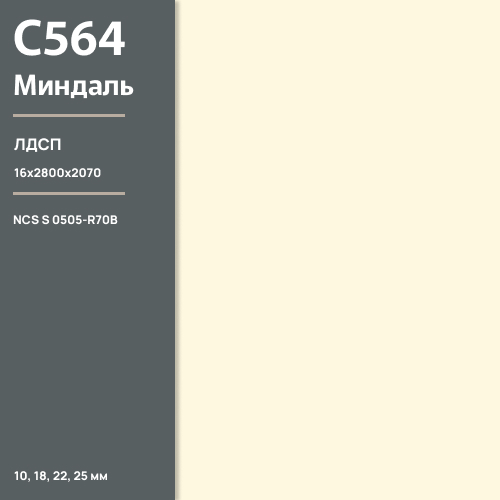 ЛДСП Миндаль С 564 РЕ  16 мм 2800х2070 ULTRADECOR