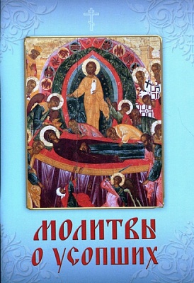 Молитвы о усопших