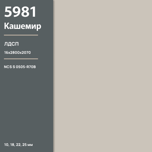 ЛДСП Кашемир 5981 BS 16 мм 2800х2070 ULTRADECOR