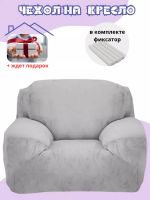 Чехол на кресло без оборки плюш (мех) светло-серый