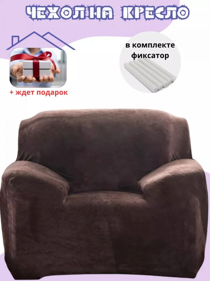 Чехол на кресло без оборки плюш (мех) шоколадный