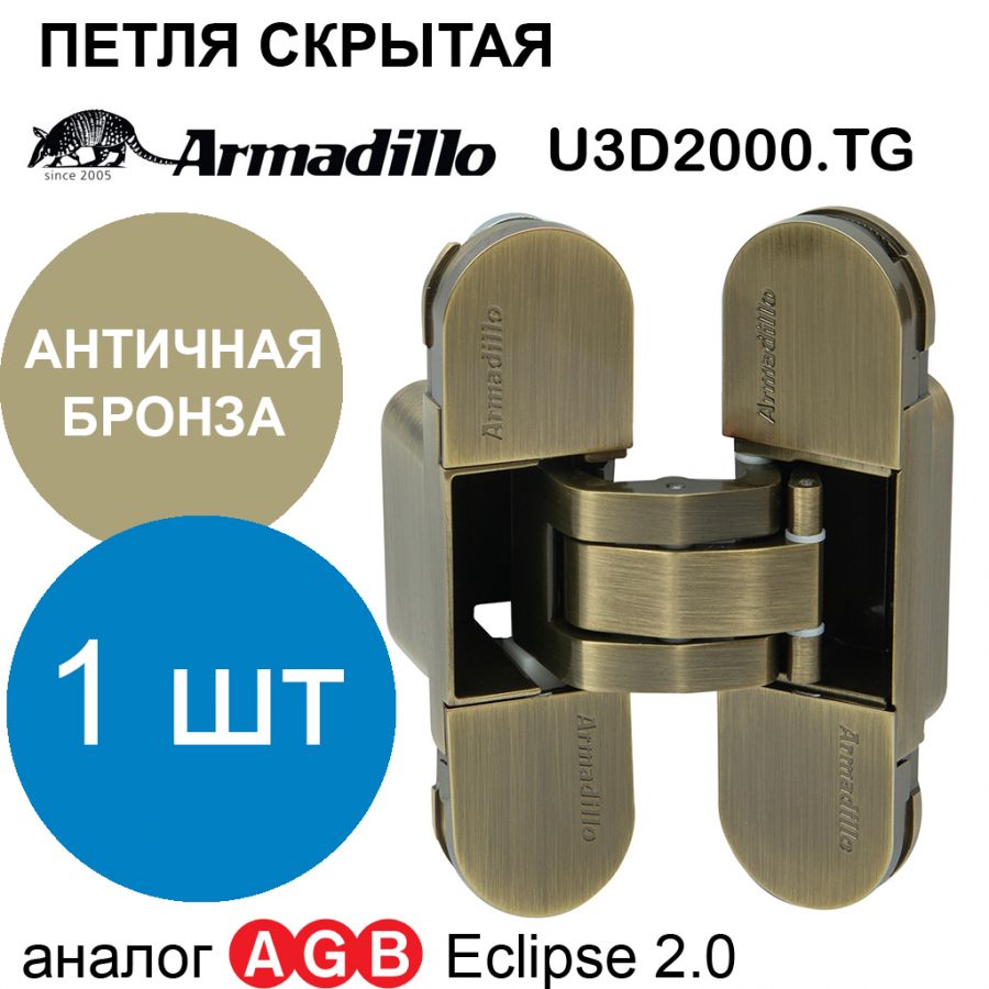 Петля Armadillo (Армадилло) скрытой установки U3D2000.TG AB бронза