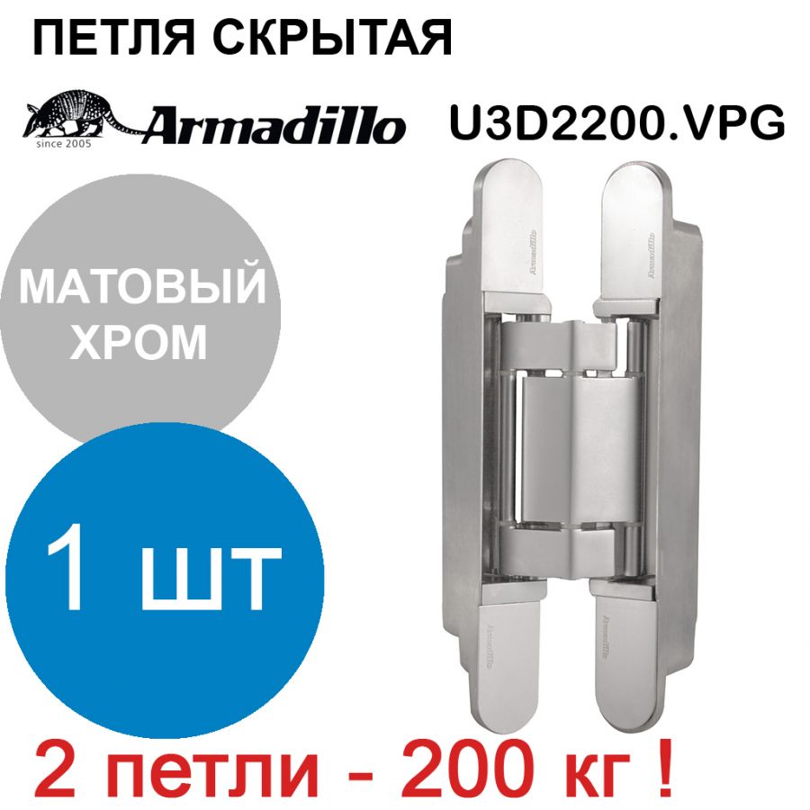 Петля Armadillo (Армадилло) скрытой установки U3D2200.VPG SC матовый хром