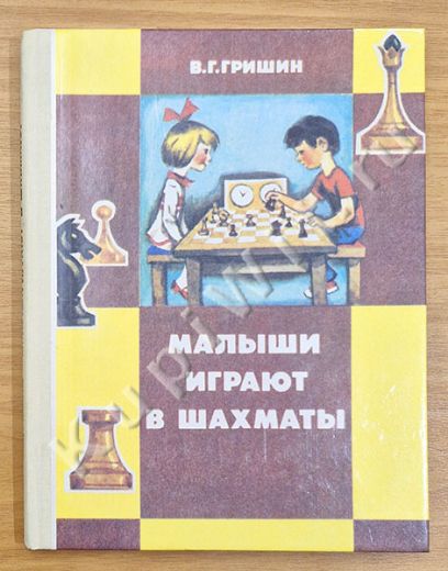 Малыши играют в шахматы