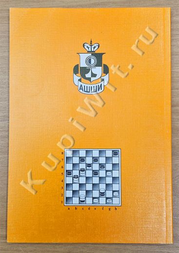 Шашки не простые (Е.М. Юровский)