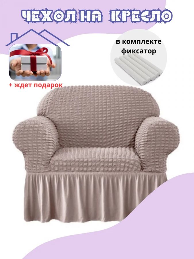 Чехол на кресло с оборкой, стрейч, пепел