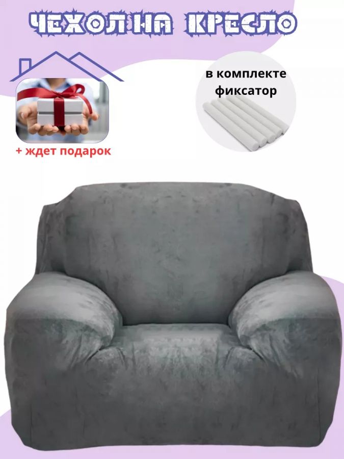 Чехол на кресло без оборки плюш (мех) мокрый асфальт