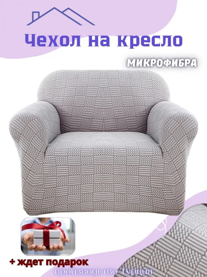 Чехол на кресло без оборки, жаккард, средне-серый