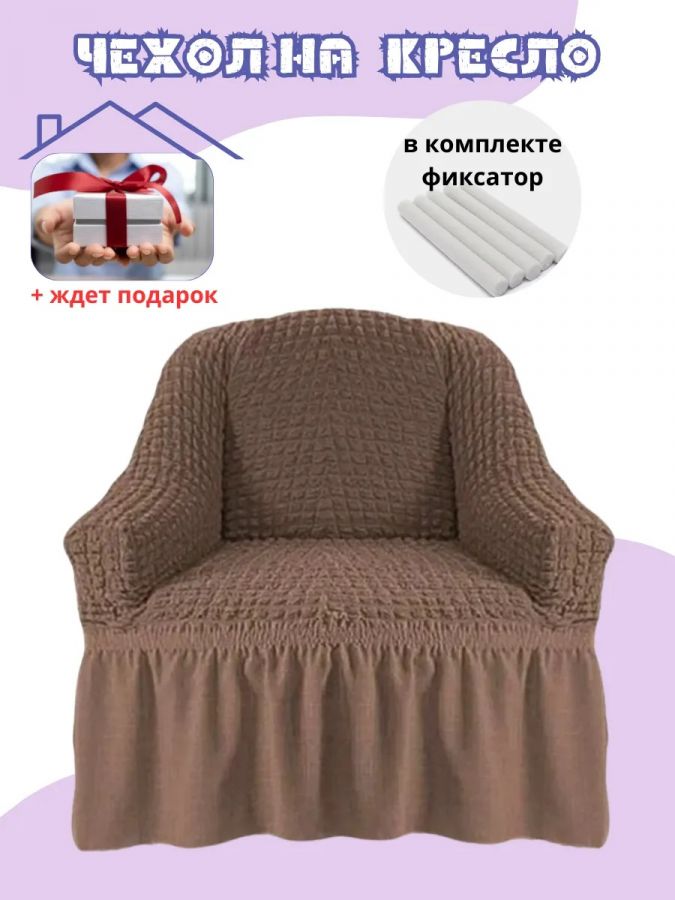 Чехол на кресло с оборкой, стрейч,  серо-коричневый