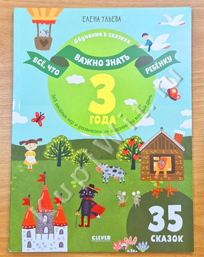 Всё, что важно знать ребёнку. 3 года. 365 весёлых игр и развивающих заданий