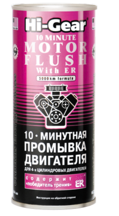 10-ти минутная промывка двигателя c ER Hi-Gear, 0.444л