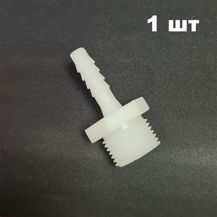 Штуцер 1/2 дюйма - 6 мм 1 шт