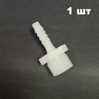 Штуцер 1/2 дюйма - 6 мм 1 шт