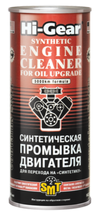 Синтетическая промывка двигателя для перехода на «Синтетику»(SMT2)  Hi-Gear, 0.444л